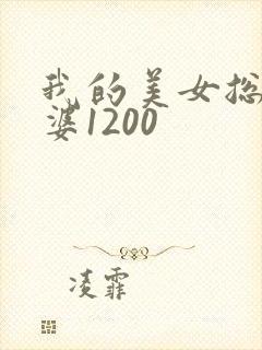 我的美女总裁老婆1200