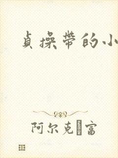 贞操带的小说