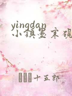 yingdan小镇墨寒砚无弹窗笔趣阁