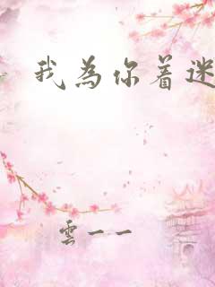 我为你着迷全集