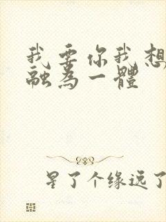 我要你我想和你融为一体