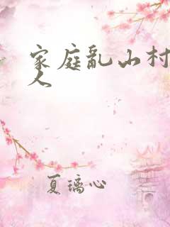 家庭乱山村一家人