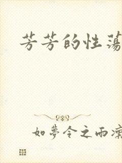 芳芳的性荡生活