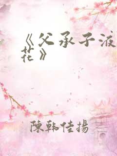 《父承子液金银花》