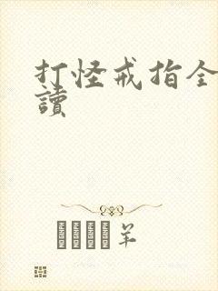 打怪戒指全文阅读