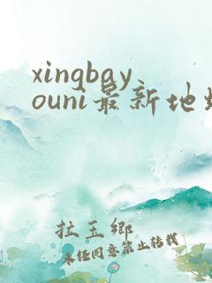 xingbayouni最新地址