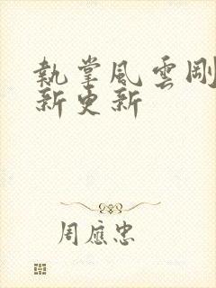 执掌风云刚刚最新更新