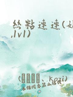 丝粘连连(姐弟,1v1)