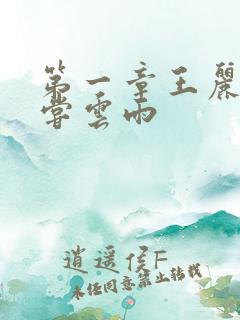 第一章王丽娟初尝云雨