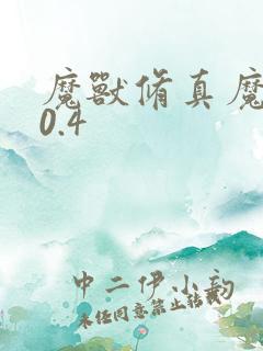 魔兽修真魔极传0.4