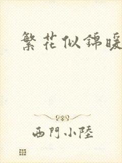 繁花似锦暖如她