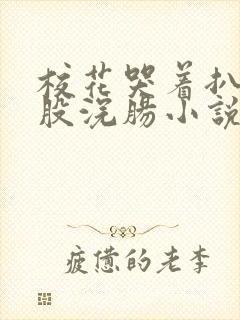 校花哭着扒开屁股浣肠小说