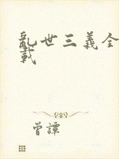 乱世三义全集下载