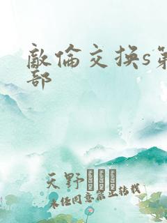 敌伦交换s第三部