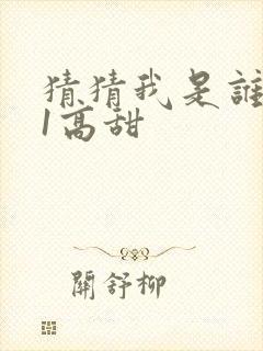 猜猜我是谁1v1高甜