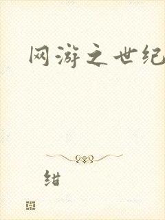 网游之世纪逍遥