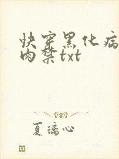 快穿黑化病娇囚肉禁txt