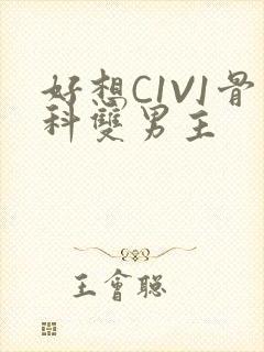 好想C1V1骨科双男主