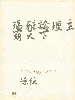 玛雅论坛主页图霸天下