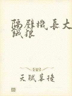 隔壁机长大叔是饿狼