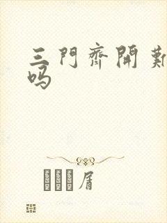 三门齐开 难受吗