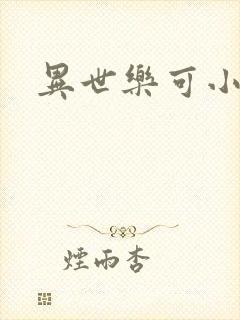 异世乐可小说