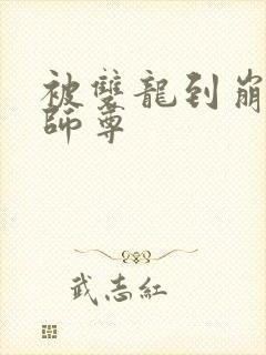 被双龙到崩溃的师尊