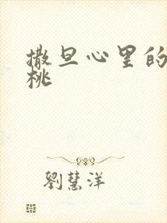 撒旦心里的甜樱桃