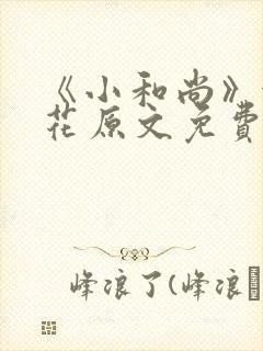 《小和尚》金银花原文免费