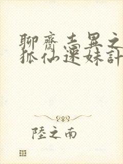 聊斋志异之孽欲狐仙迷妹计免费