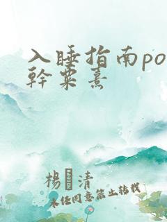 入睡指南po高干粟熹