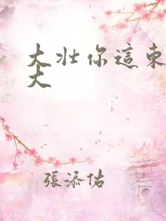 大壮你这东西真大