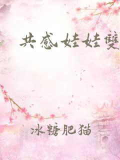 共感娃娃双男主