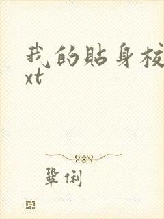 我的贴身校花txt