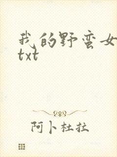 我的野蛮女上司txt