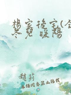 杨家后宅(全)冬儿 暖阳