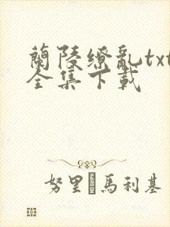 兰陵缭乱txt全集下载