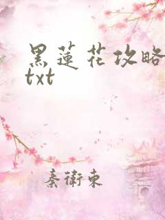 黑莲花攻略手册txt