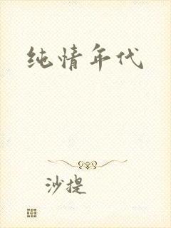 纯情年代