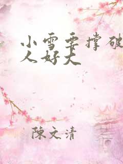 小雪要撑破了黑人好大