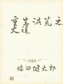 重生洪荒之鸿蒙大道