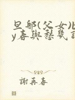 旦那(父女)by春与愁几许