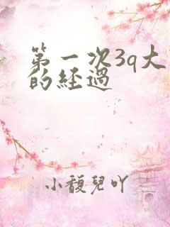 第一次3q大战的经过