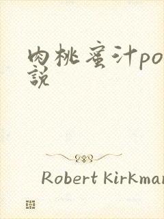 肉桃蜜汁po小说