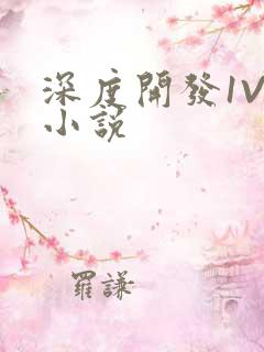 深度开发1V3小说