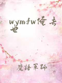 wymfw俺去也