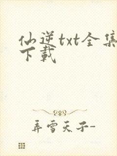 仙逆txt全集下载