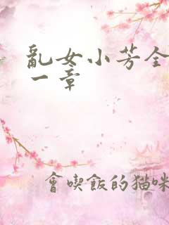 乱女小芳全集第一章