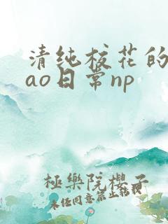 清纯校花的被cao日常np