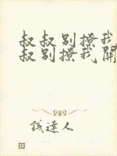 叔叔别撩我与叔叔别撩我关系